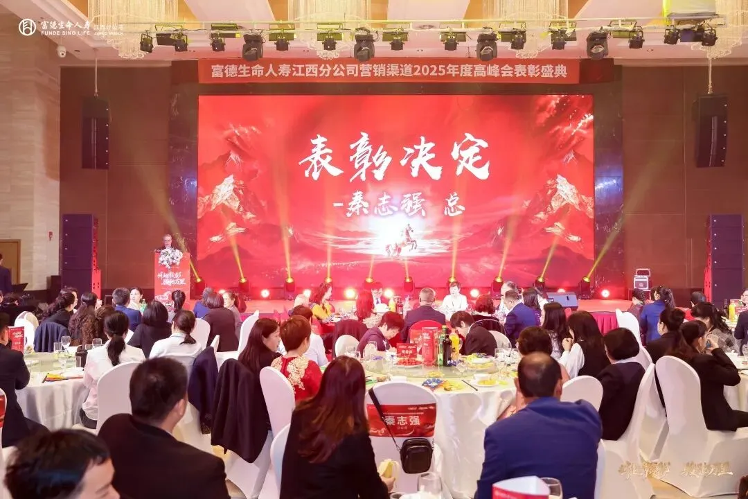 富德生命人寿赣分营销条线2025年度高峰会庆典暨2026年二季度组织发展培训赋能大会圆满举办