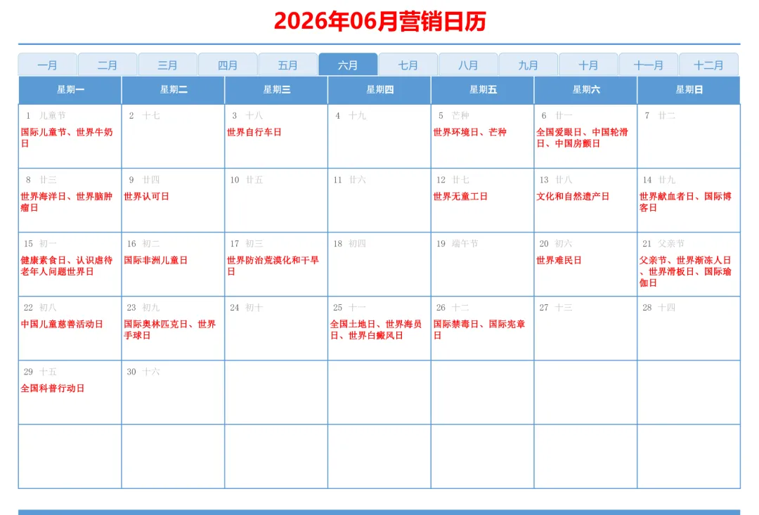 2026年06月完整营销日历,含33个节日(附高清/可编辑版)-新