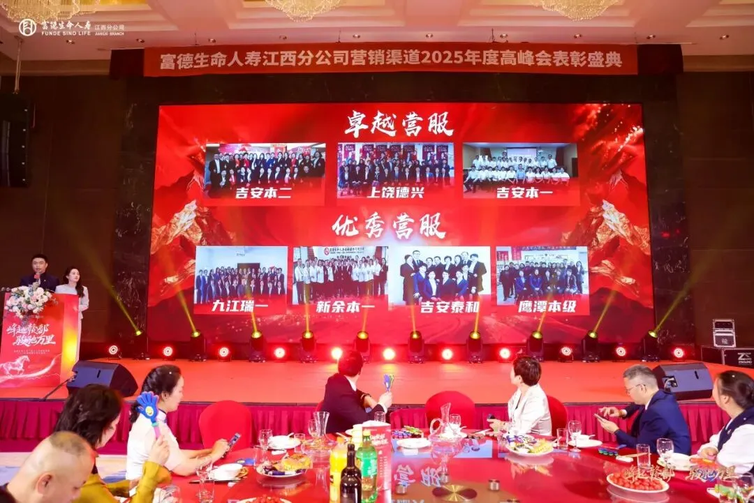 富德生命人寿赣分营销条线2025年度高峰会庆典暨2026年二季度组织发展培训赋能大会圆满举办
