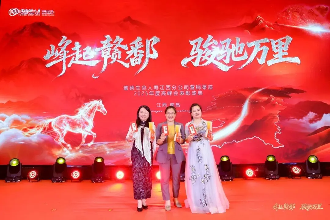 富德生命人寿赣分营销条线2025年度高峰会庆典暨2026年二季度组织发展培训赋能大会圆满举办