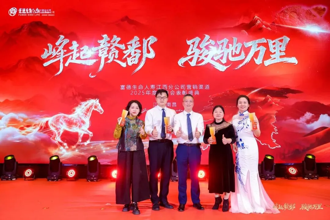 富德生命人寿赣分营销条线2025年度高峰会庆典暨2026年二季度组织发展培训赋能大会圆满举办