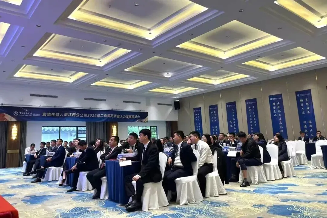 富德生命人寿赣分营销条线2025年度高峰会庆典暨2026年二季度组织发展培训赋能大会圆满举办