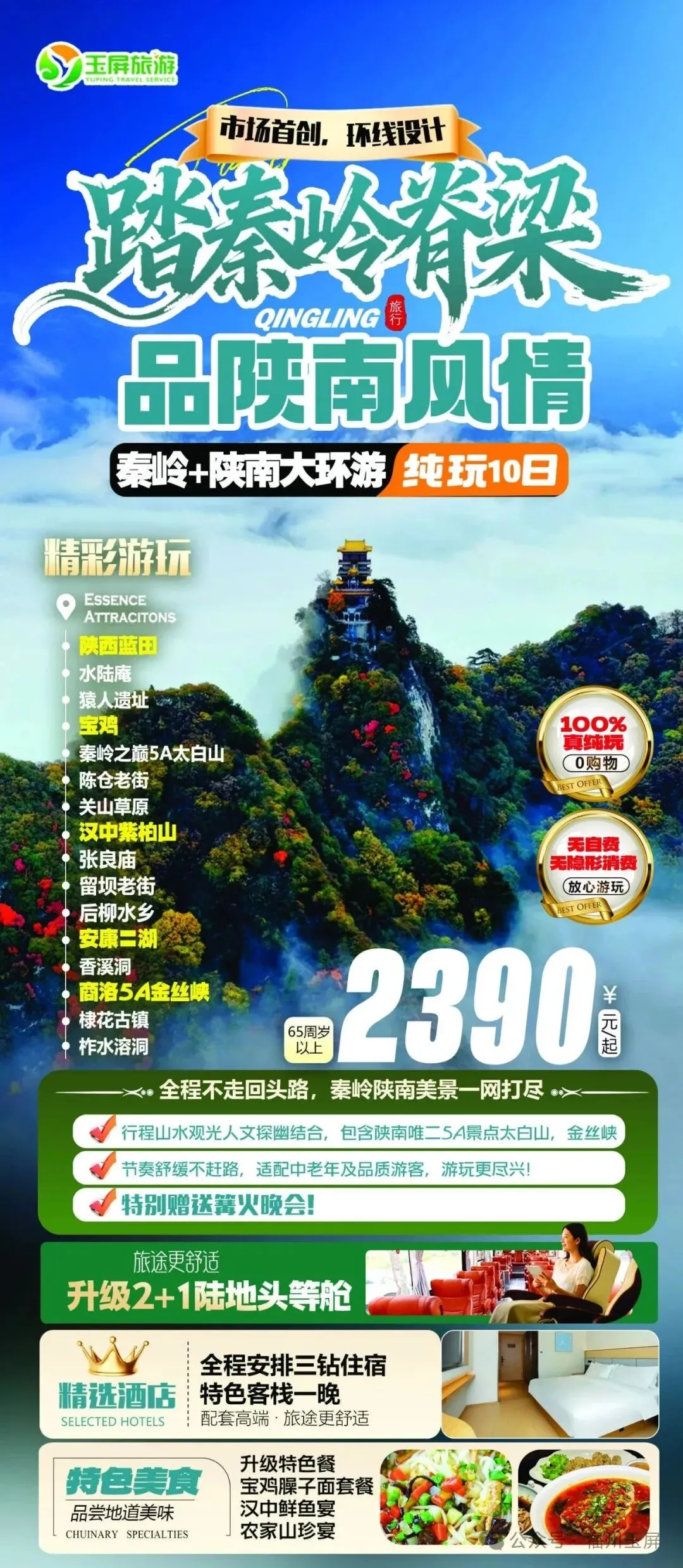 【市场首创.玉屏自组||秦岭陕南】陕西蓝田·水陆庵·猿人遗址·宝鸡·秦岭之巅5A太白山·陈仓老街·关山草原· 汉中紫柏山等大环游纯玩双卧10日