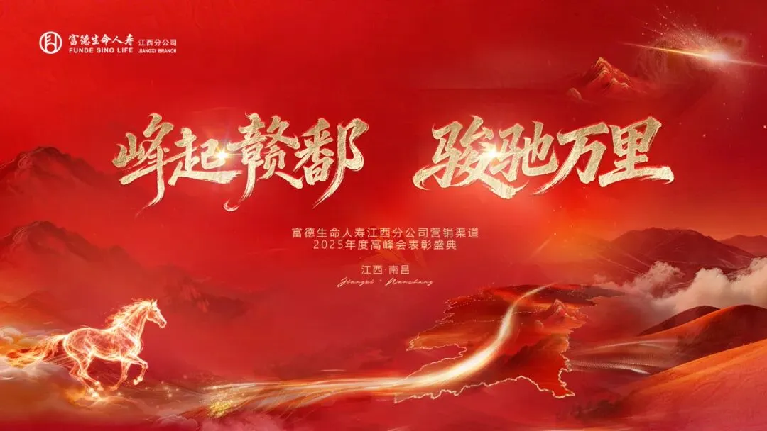 富德生命人寿赣分营销条线2025年度高峰会庆典暨2026年二季度组织发展培训赋能大会圆满举办
