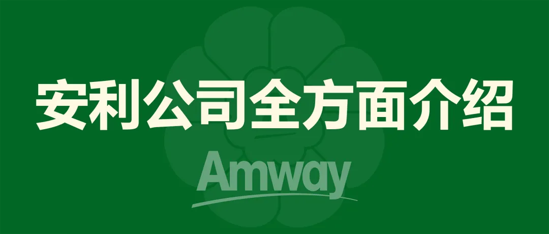 连续14年全球直销第一,中国市场龙头,安利还有没有增长空间?(真实数据)