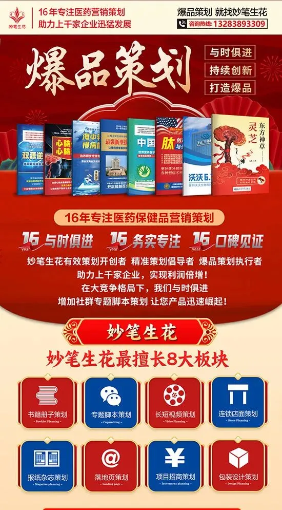 【妙笔生花营销策划】15年专注医药营销策划,助理上千家企业迅猛发展,全国诚招合作伙伴!