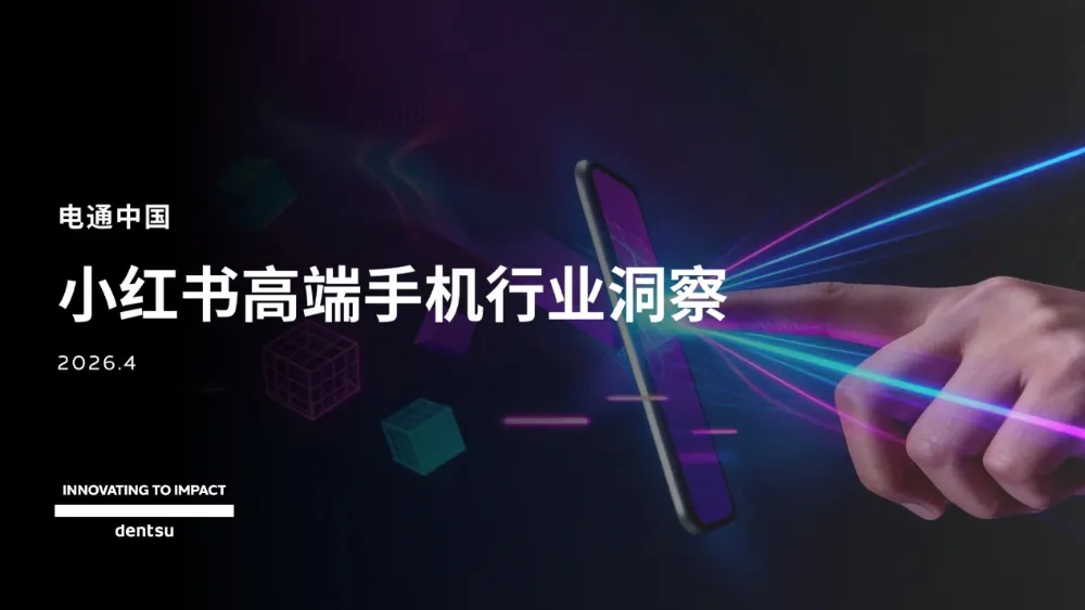 电通 | 2026小红书高端手机市场洞察报告