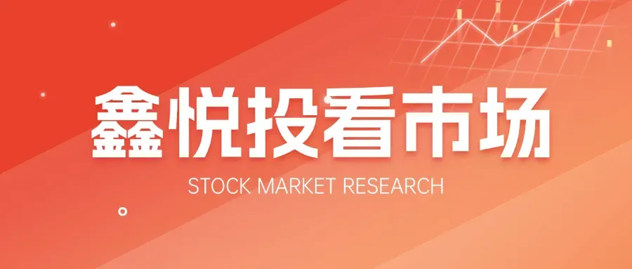 鑫悦投看市场:创业板创近11年新高 算力产业链持续走强