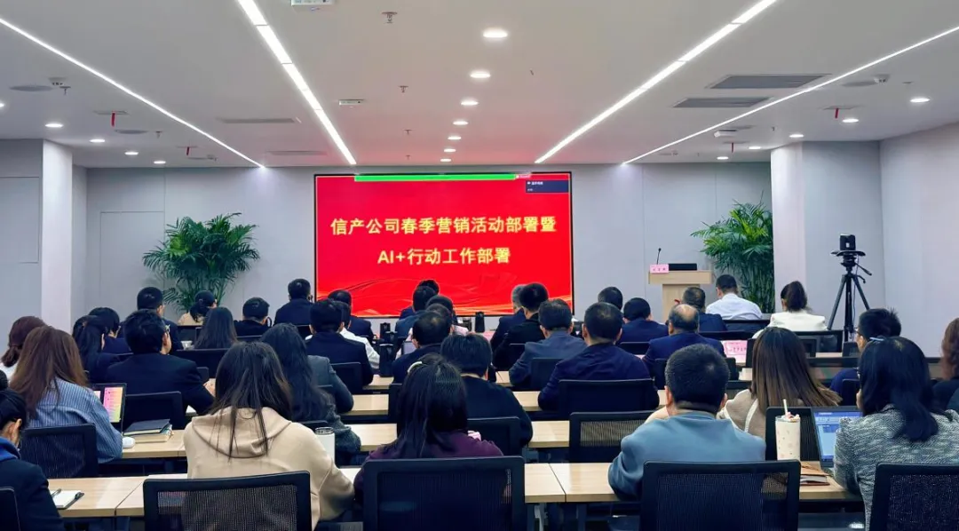 实干开新局|信产公司召开春季营销活动部署暨AI+行动工作部署会