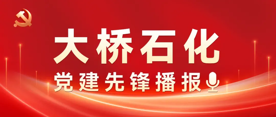 大桥先锋播报第3081期|集团营销总公司刘海明:全力抓营销管理、提升经营品质、确保完成任务