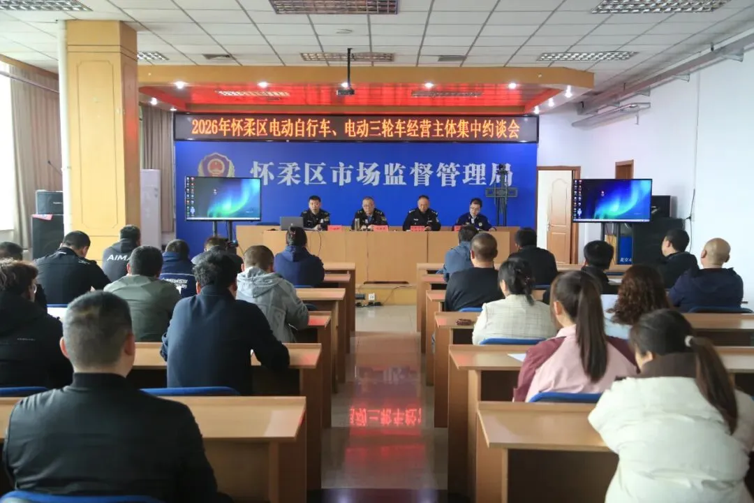 区市场督管理局召开2026年怀柔区电动自行车、电动三轮车经营主体集中约谈会