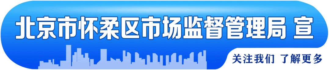 区市场督管理局召开2026年怀柔区电动自行车、电动三轮车经营主体集中约谈会