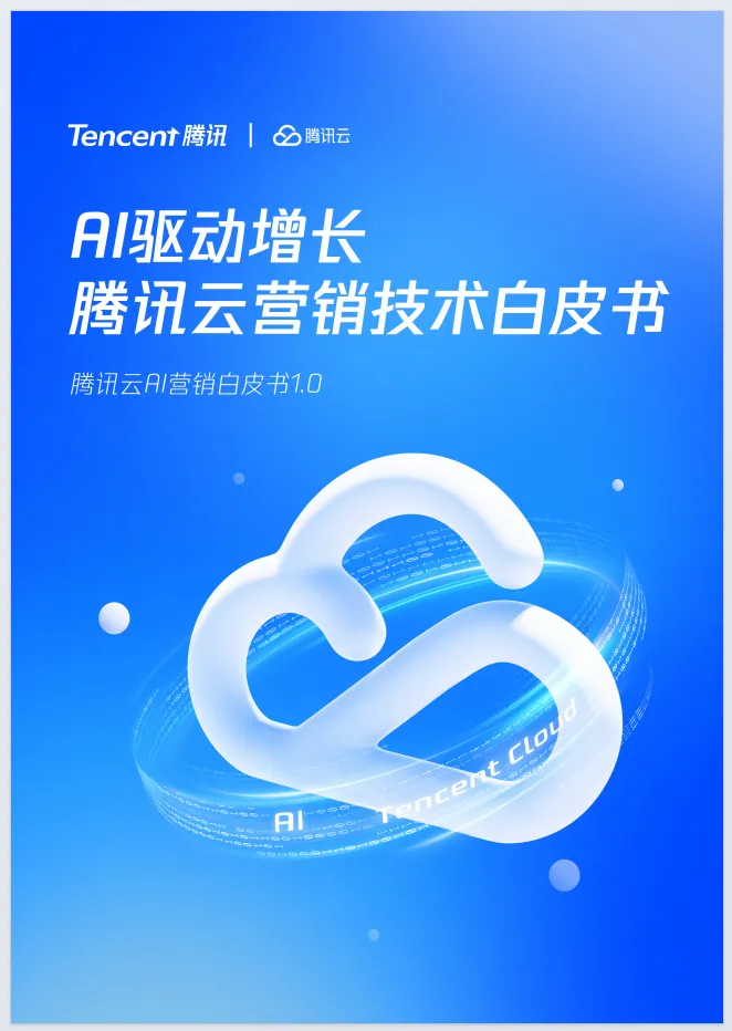 腾讯云AI营销白皮书1.0(附66页文件下载)
