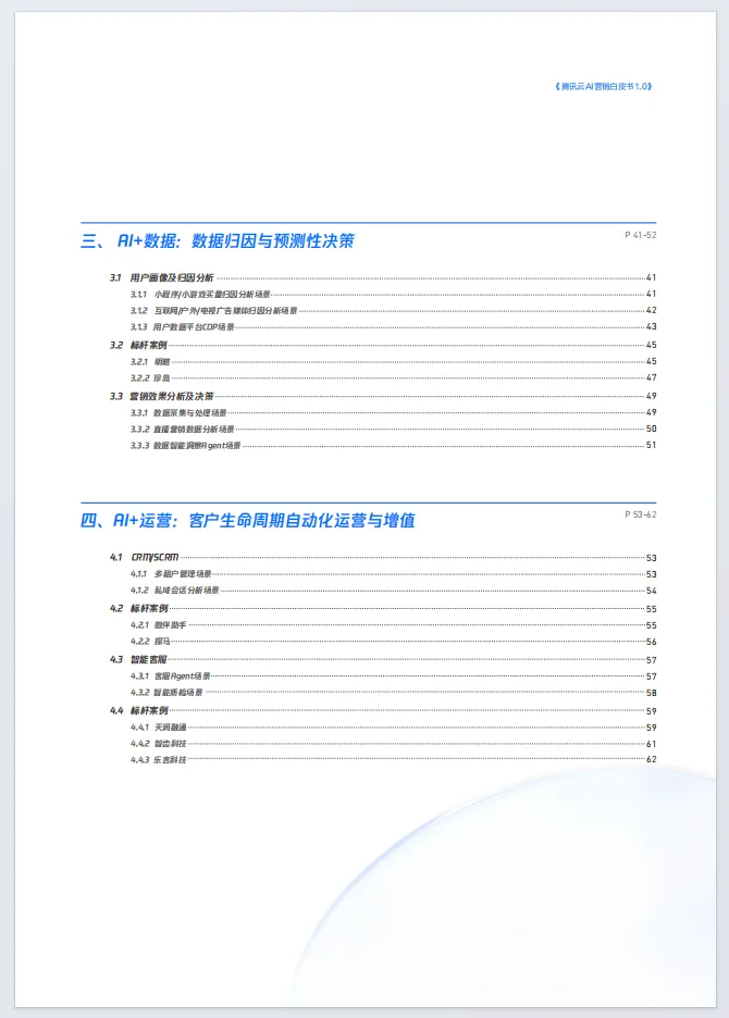 腾讯云AI营销白皮书1.0(附66页文件下载)