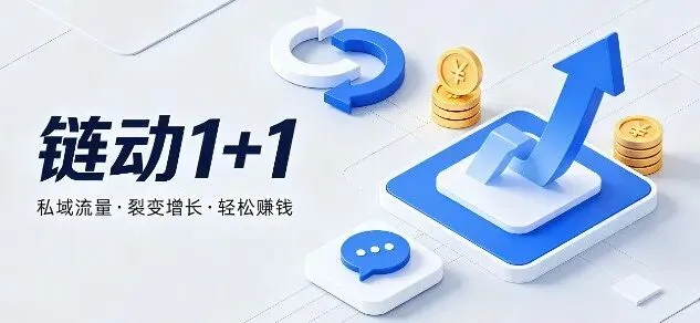 私域获客难?流量贵?链动1+1模式,低成本实现病毒式裂变!