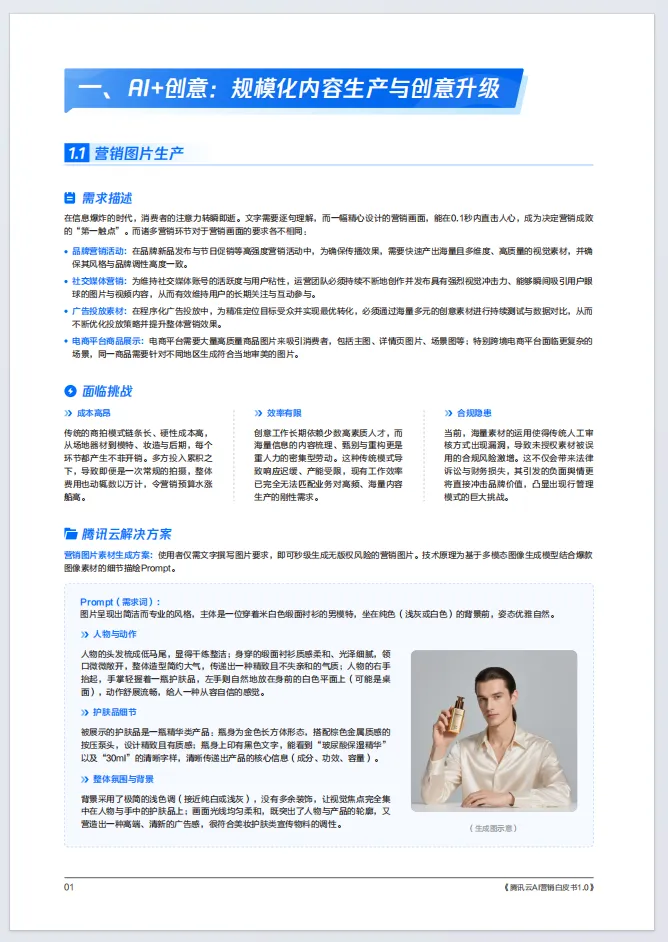 腾讯云AI营销白皮书1.0(附66页文件下载)