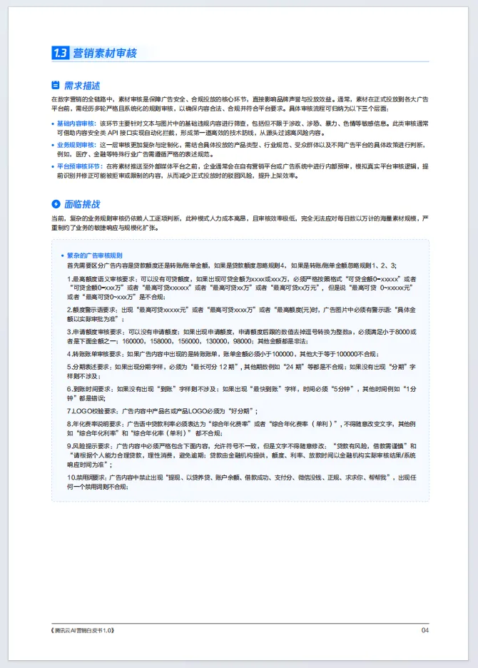 腾讯云AI营销白皮书1.0(附66页文件下载)