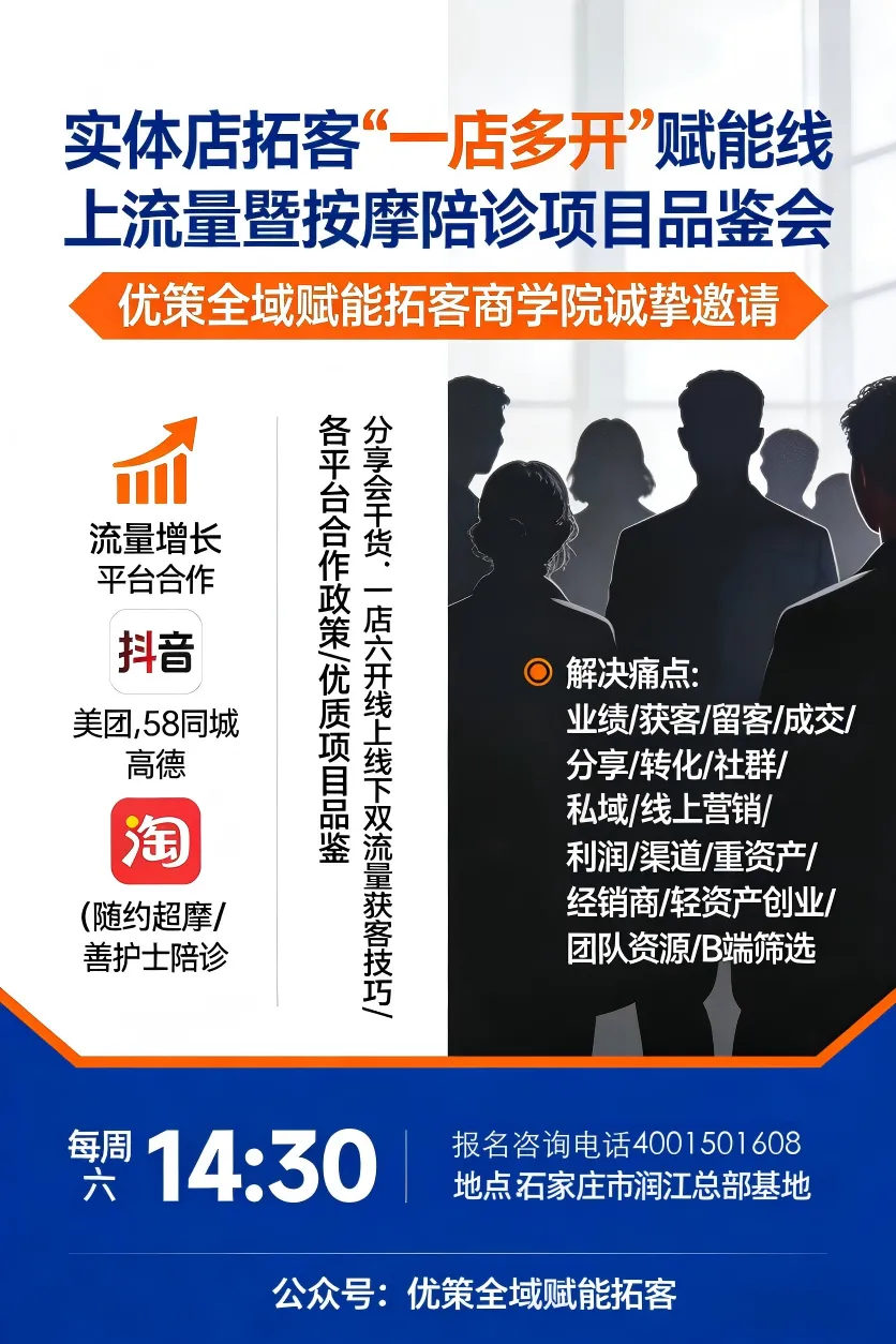 万亿蓝海市场,政策红利期,优策赋能商学院分享如何招商冲刺,抢占加盟商!