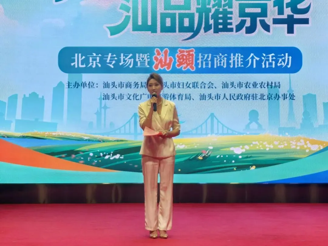 【市场新闻】“广货行天下·汕品耀京华”北京专场招商推介活动圆满举行