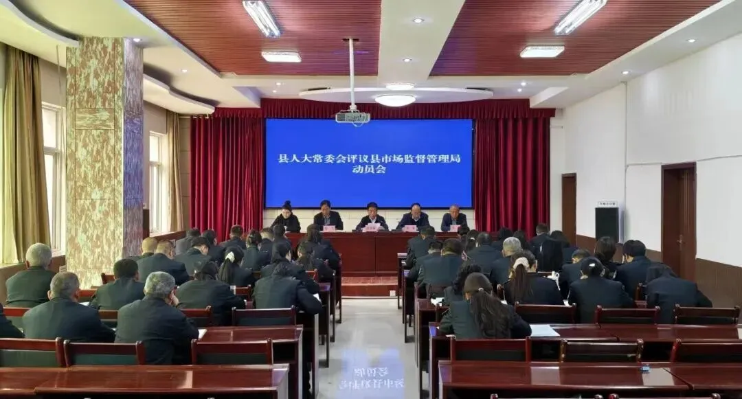 县人大常委会评议县市场监督管理局工作动员会议召开