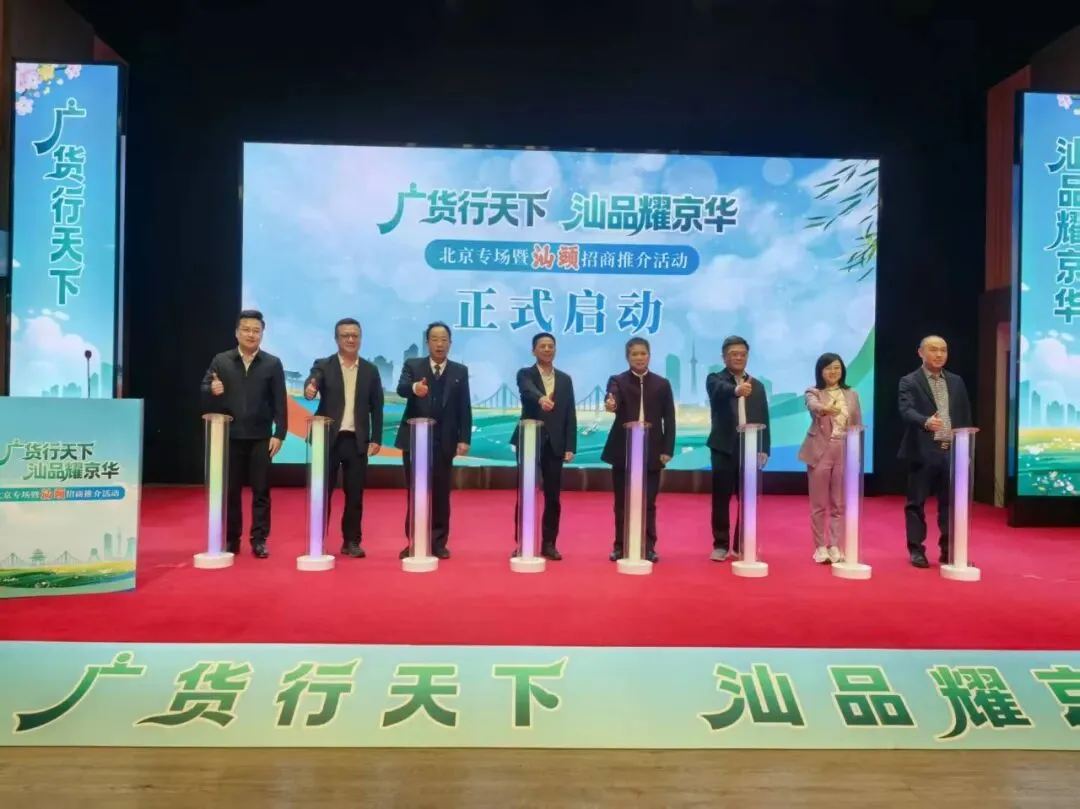 【市场新闻】“广货行天下·汕品耀京华”北京专场招商推介活动圆满举行