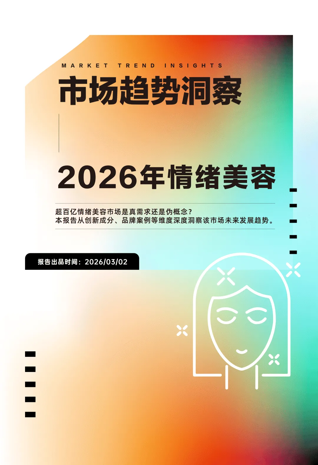 2026年情绪美容市场趋势洞察报告