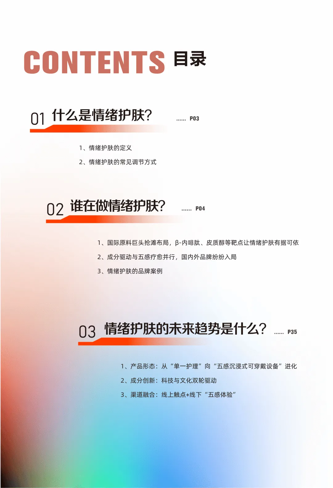 2026年情绪美容市场趋势洞察报告