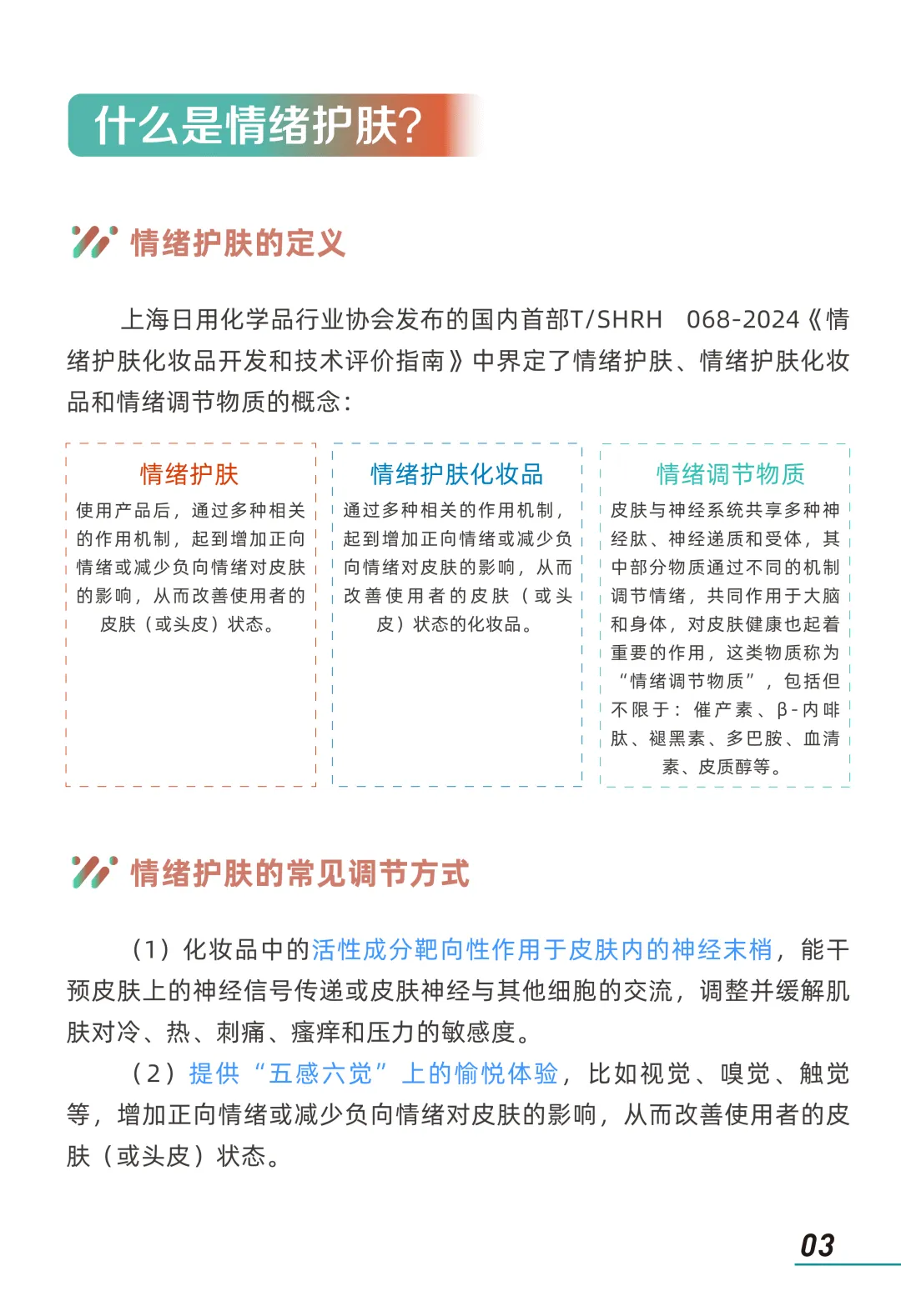 2026年情绪美容市场趋势洞察报告