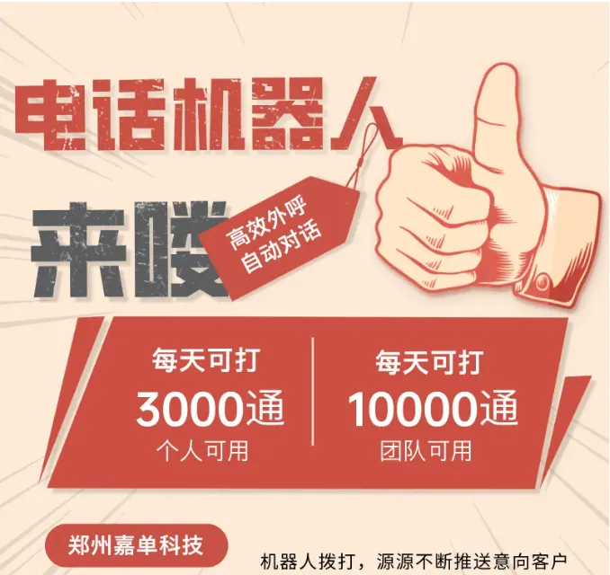 电话机器人外呼系统助力电销更高效获客