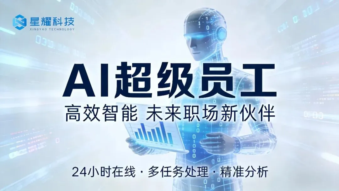 拒绝营销数据被篡改!星耀AI超级员工私有化部署,数据加密防篡改