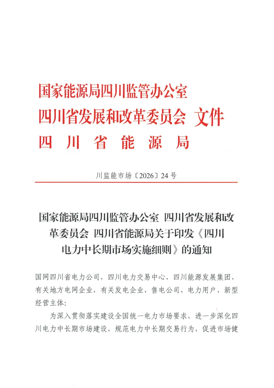 《四川电力中长期市场实施细则》