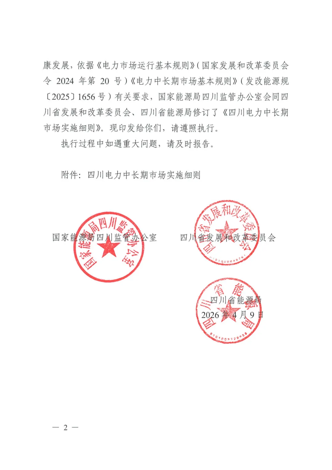 《四川电力中长期市场实施细则》