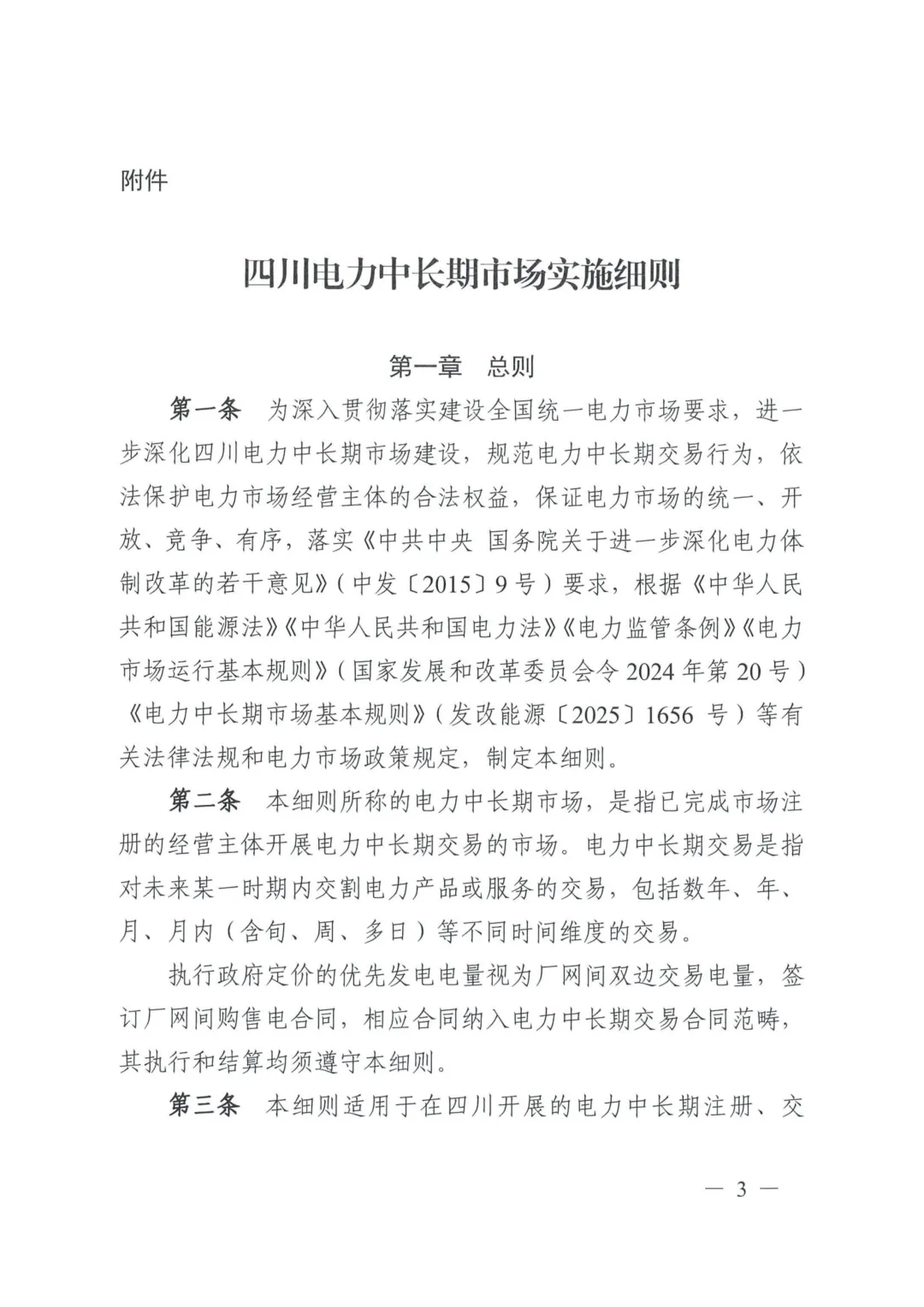 《四川电力中长期市场实施细则》