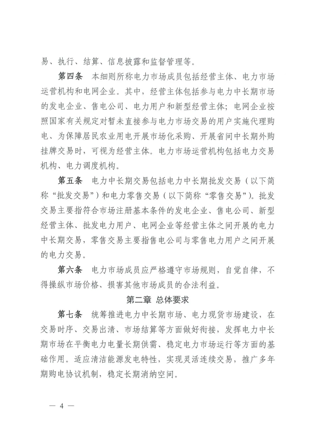 《四川电力中长期市场实施细则》