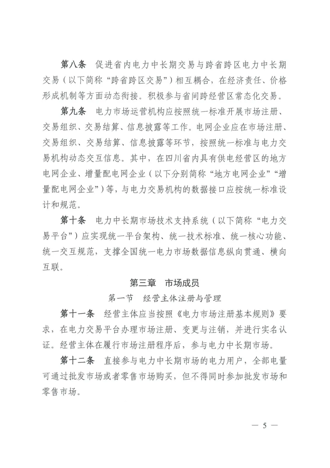 《四川电力中长期市场实施细则》
