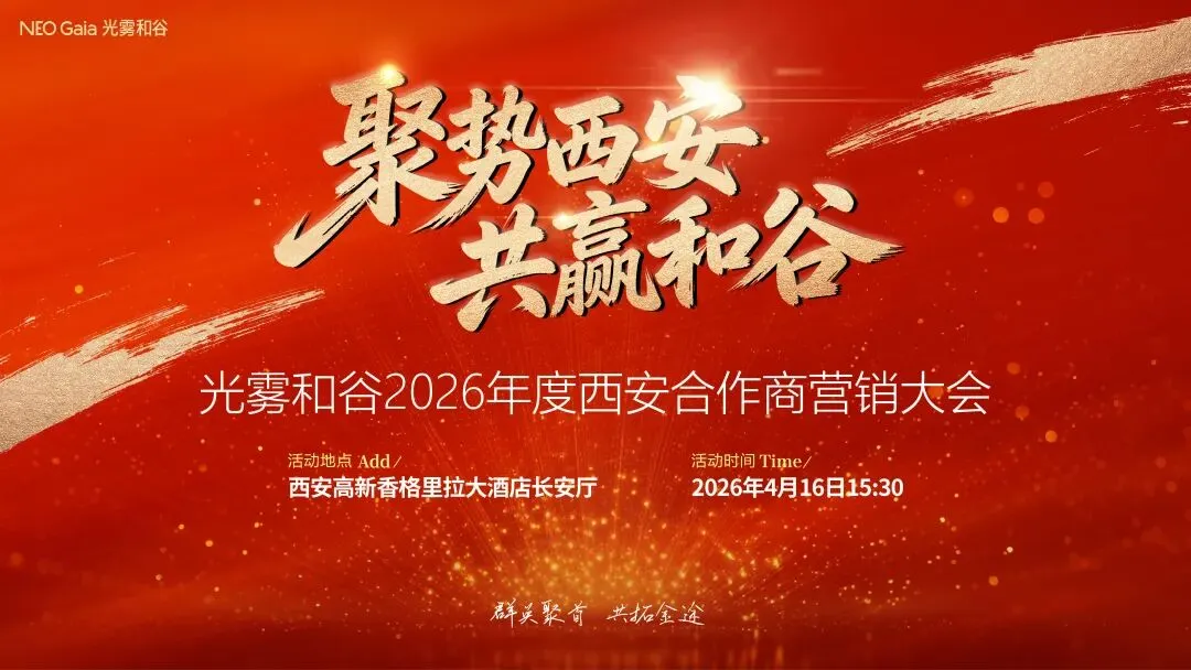 热烈祝贺光雾和谷2026年西安合作商营销大会圆满举行