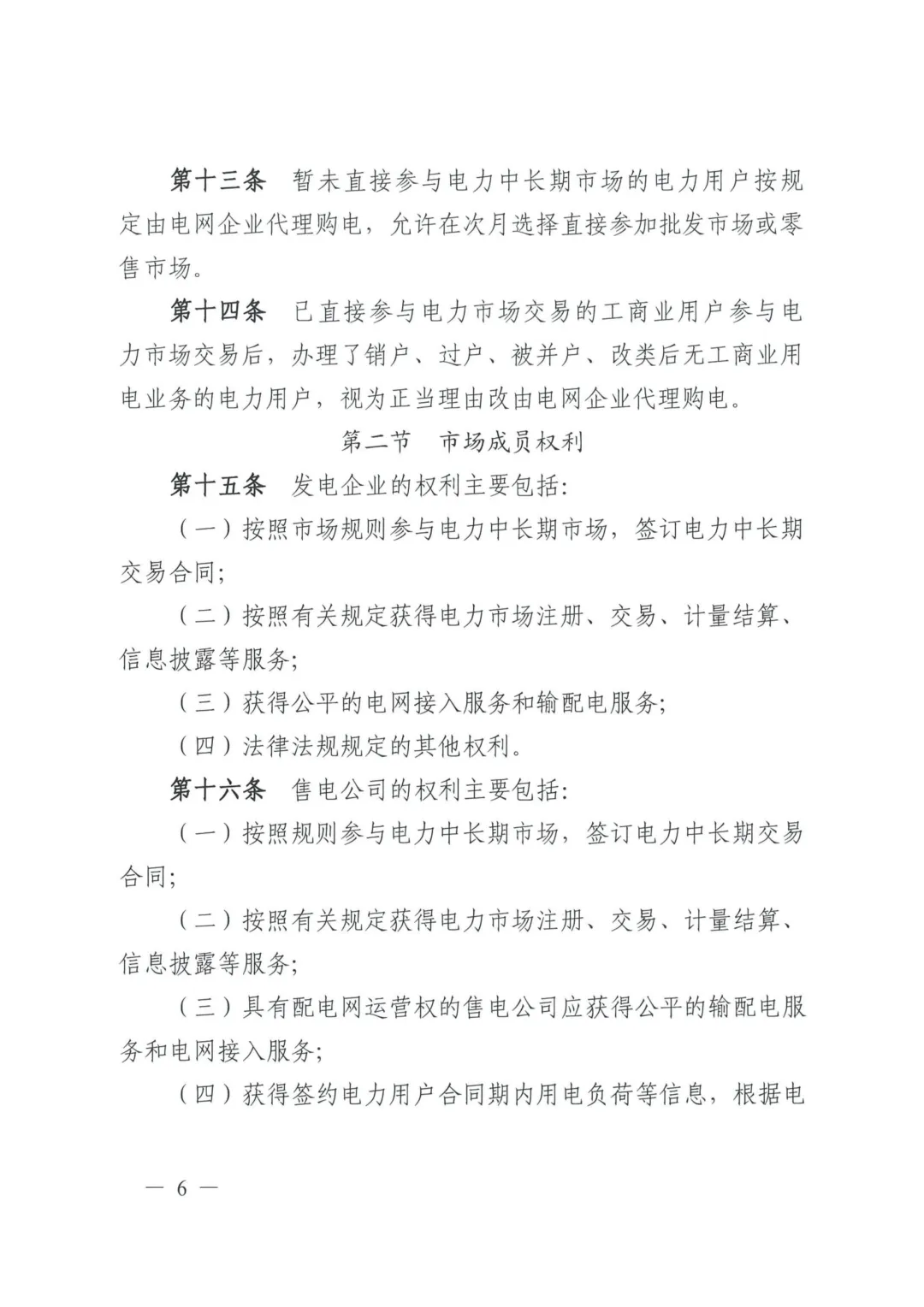 《四川电力中长期市场实施细则》