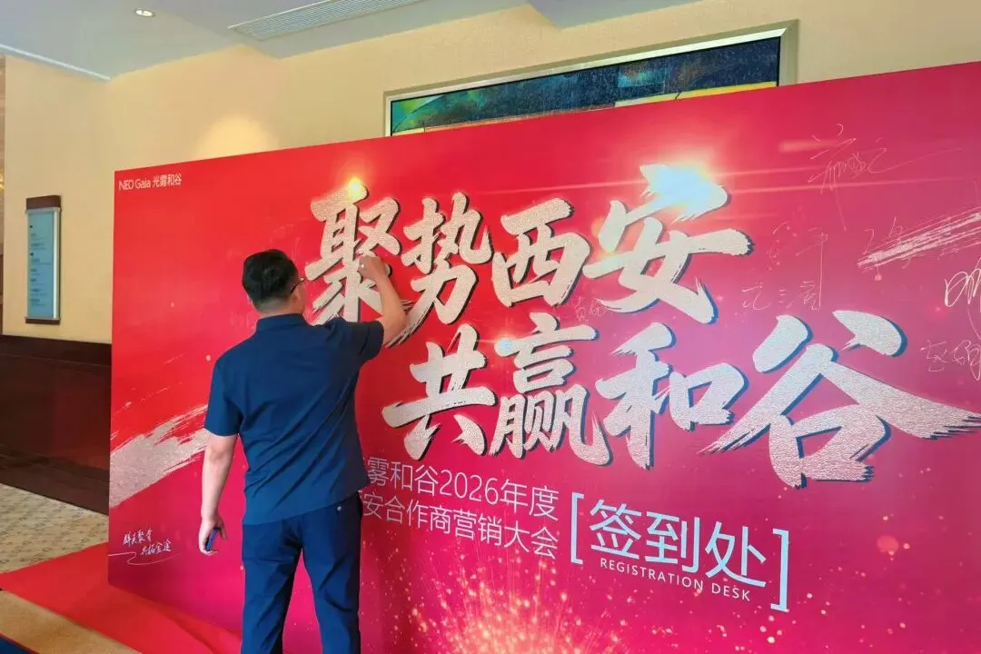 热烈祝贺光雾和谷2026年西安合作商营销大会圆满举行