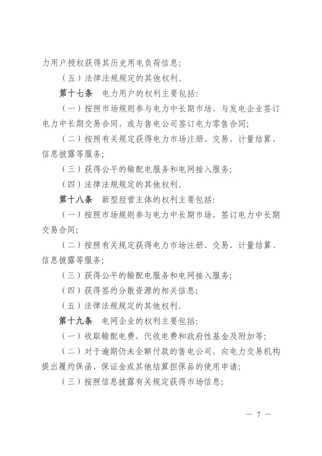 《四川电力中长期市场实施细则》