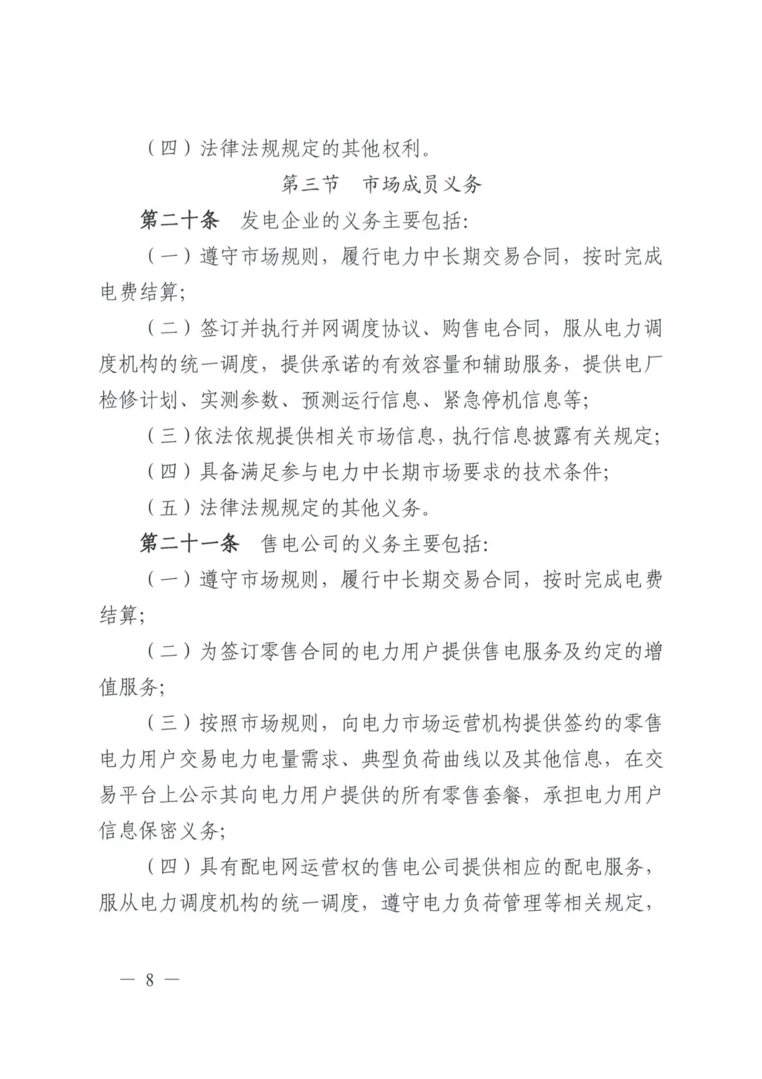 《四川电力中长期市场实施细则》