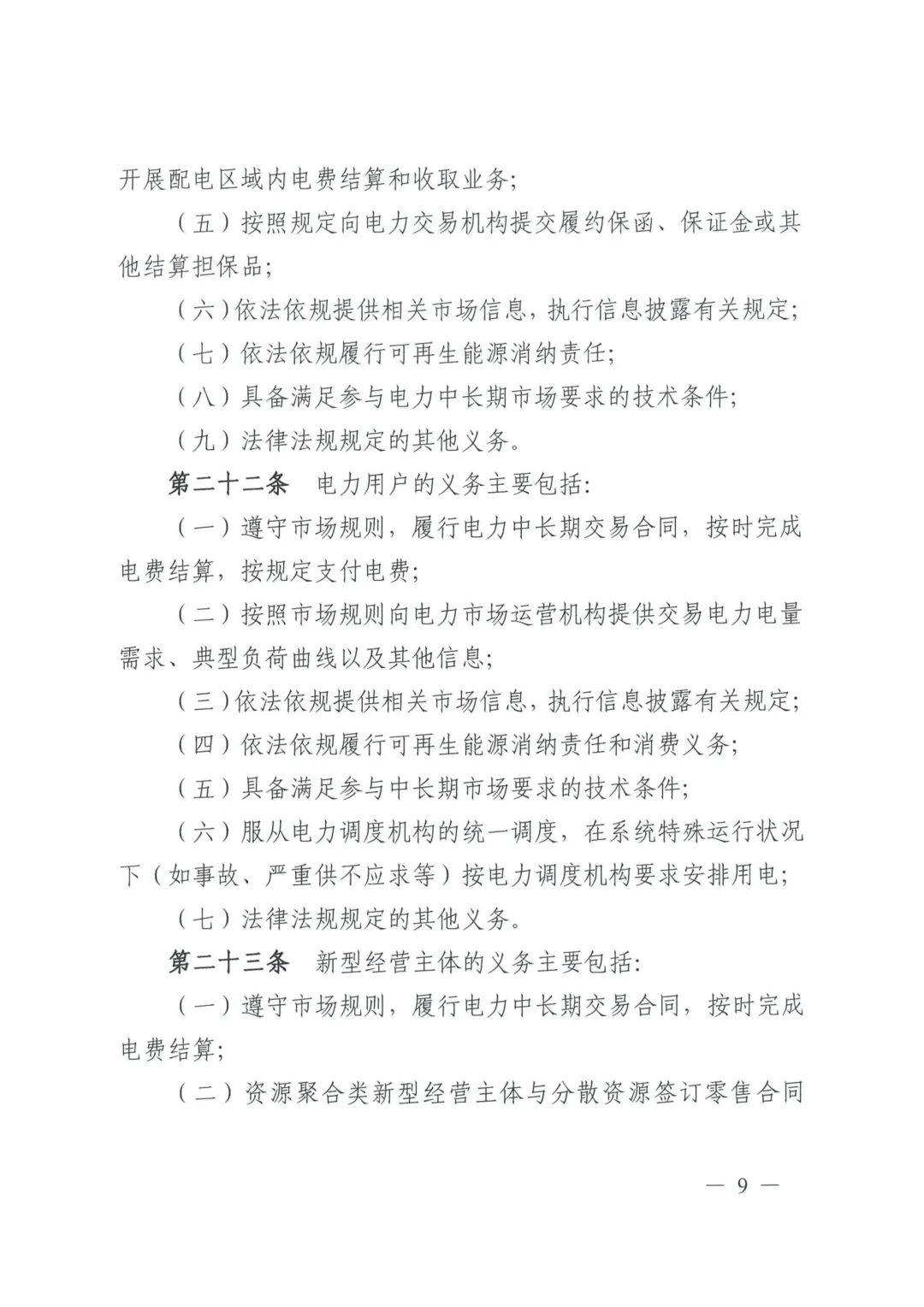 《四川电力中长期市场实施细则》