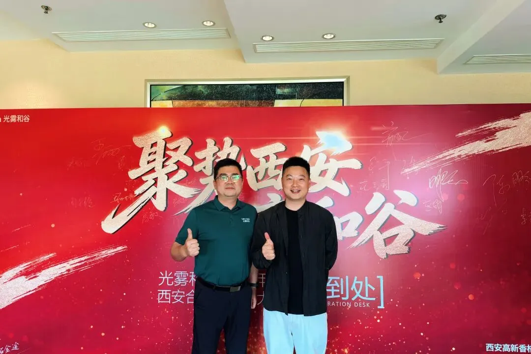 热烈祝贺光雾和谷2026年西安合作商营销大会圆满举行