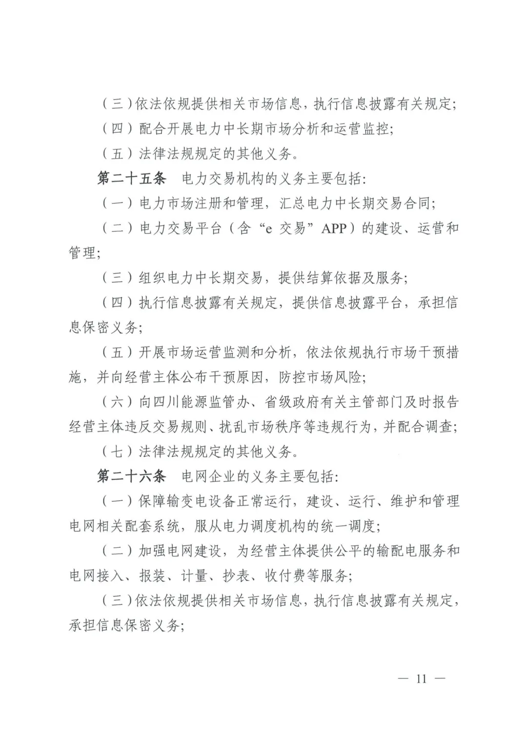 《四川电力中长期市场实施细则》