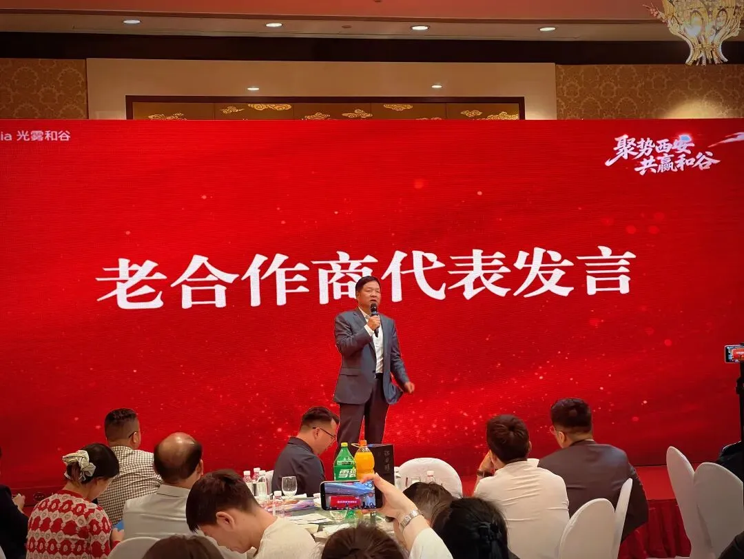 热烈祝贺光雾和谷2026年西安合作商营销大会圆满举行