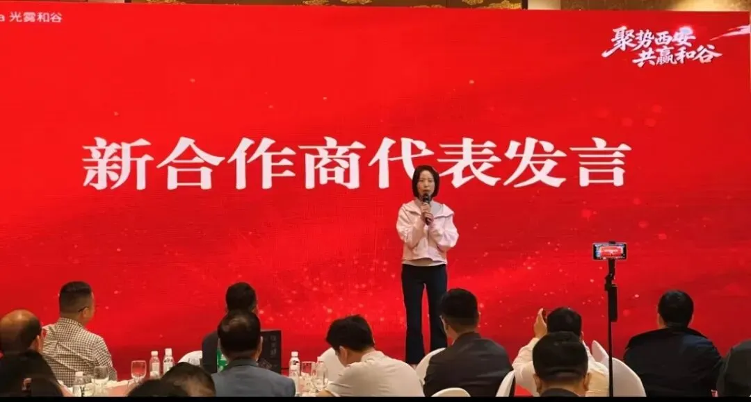热烈祝贺光雾和谷2026年西安合作商营销大会圆满举行