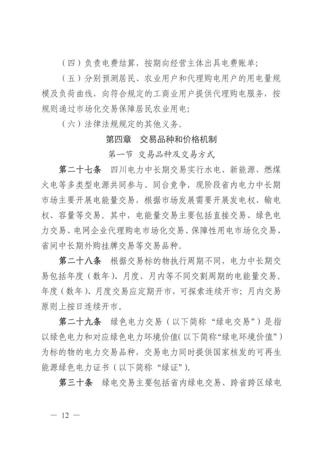 《四川电力中长期市场实施细则》