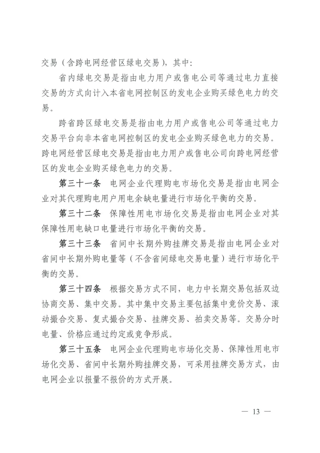 《四川电力中长期市场实施细则》