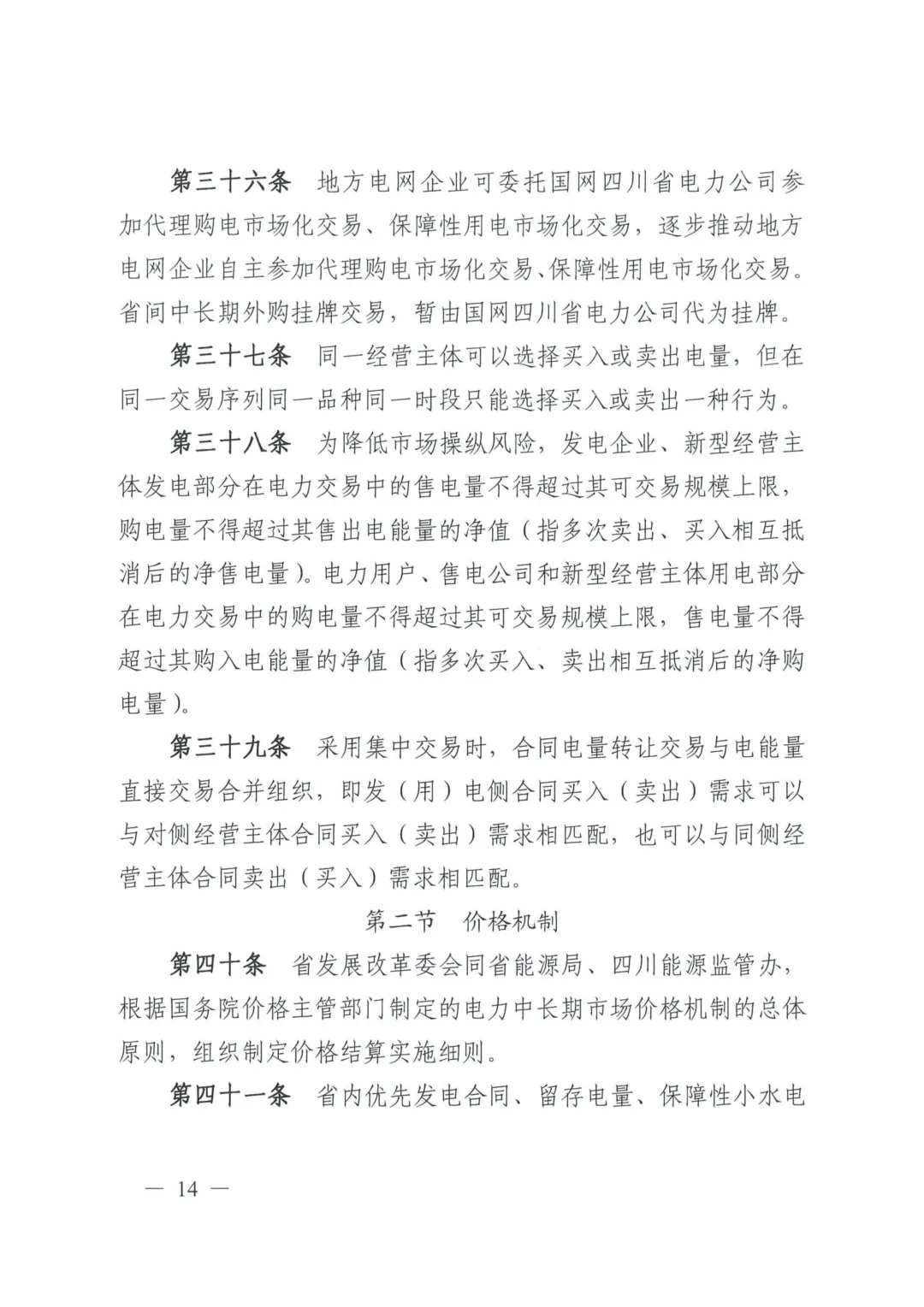 《四川电力中长期市场实施细则》