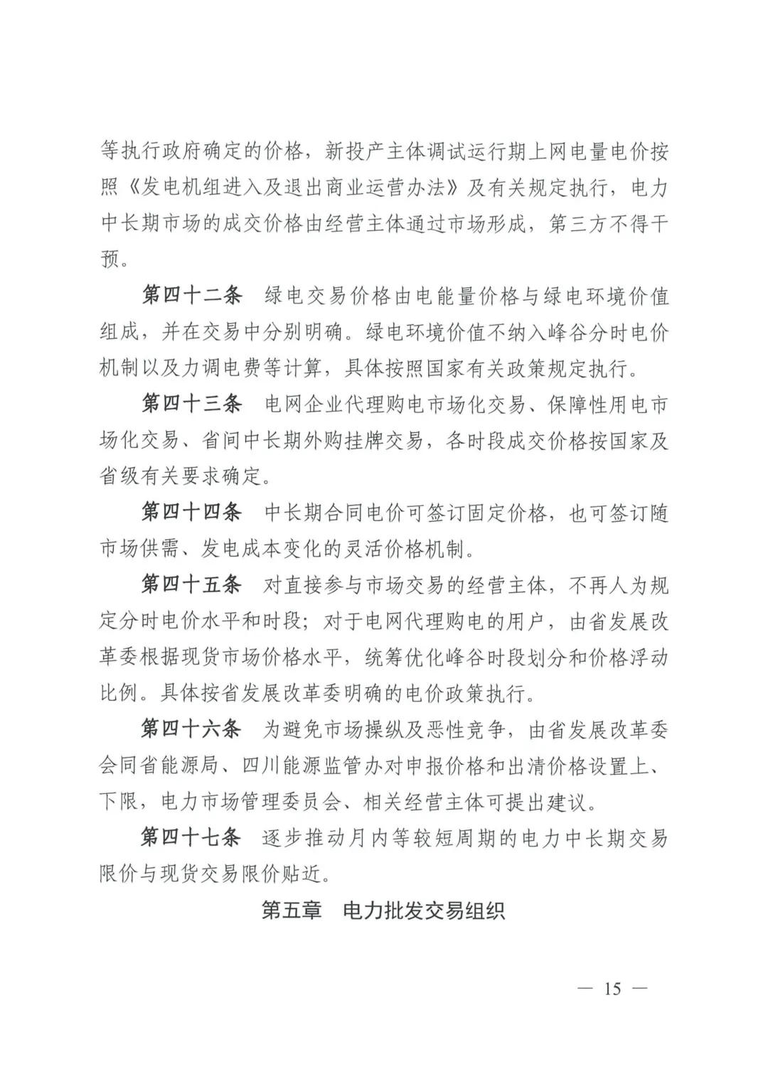 《四川电力中长期市场实施细则》