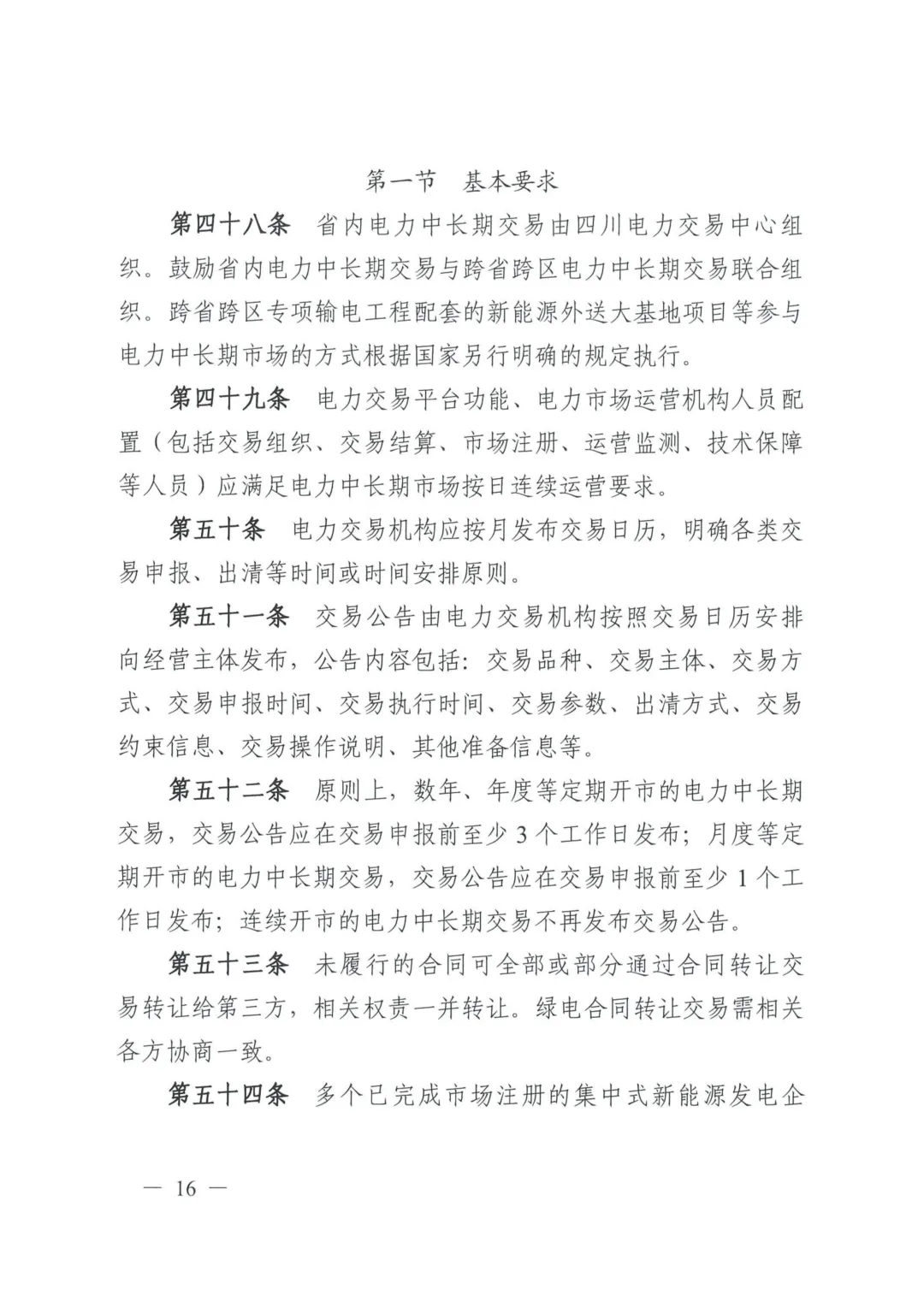 《四川电力中长期市场实施细则》